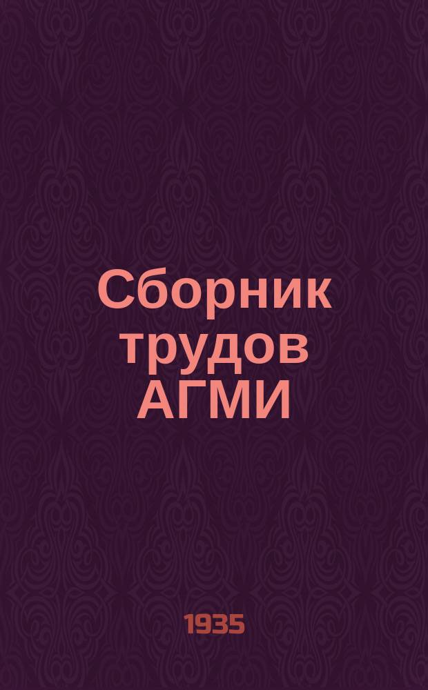 Сборник трудов АГМИ