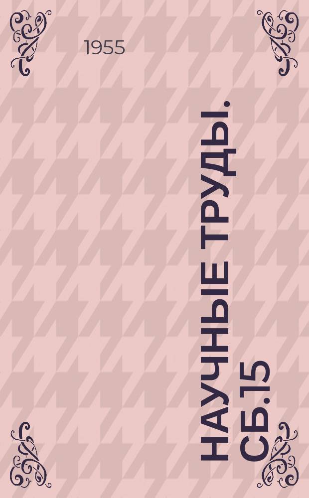 Научные труды. Сб.15 : Сборник статей по материалам Научно-технической конференции