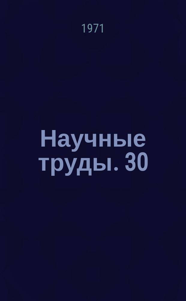 Научные труды. 30 : Особенности строительства на Европейском Севере