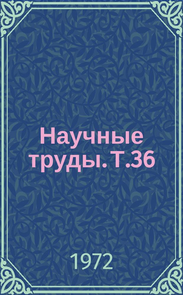 Научные труды. Т.36 : Исследование технологии и оборудования лесопильно-дерево-обрабатывающих производств