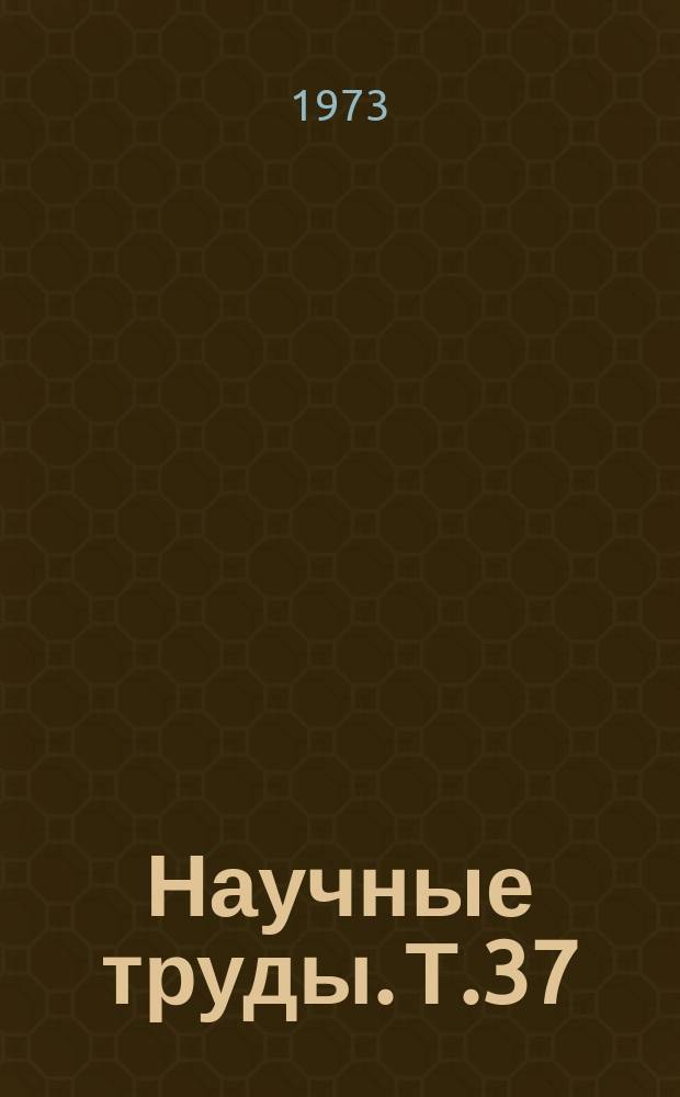 Научные труды. Т.37 : Строительство в условиях Европейского Севера