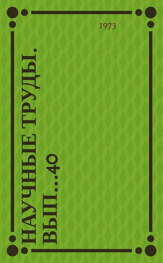 Научные труды. Вып..40 : Возрастание руководящей роли КПСС в строительстве коммунизма