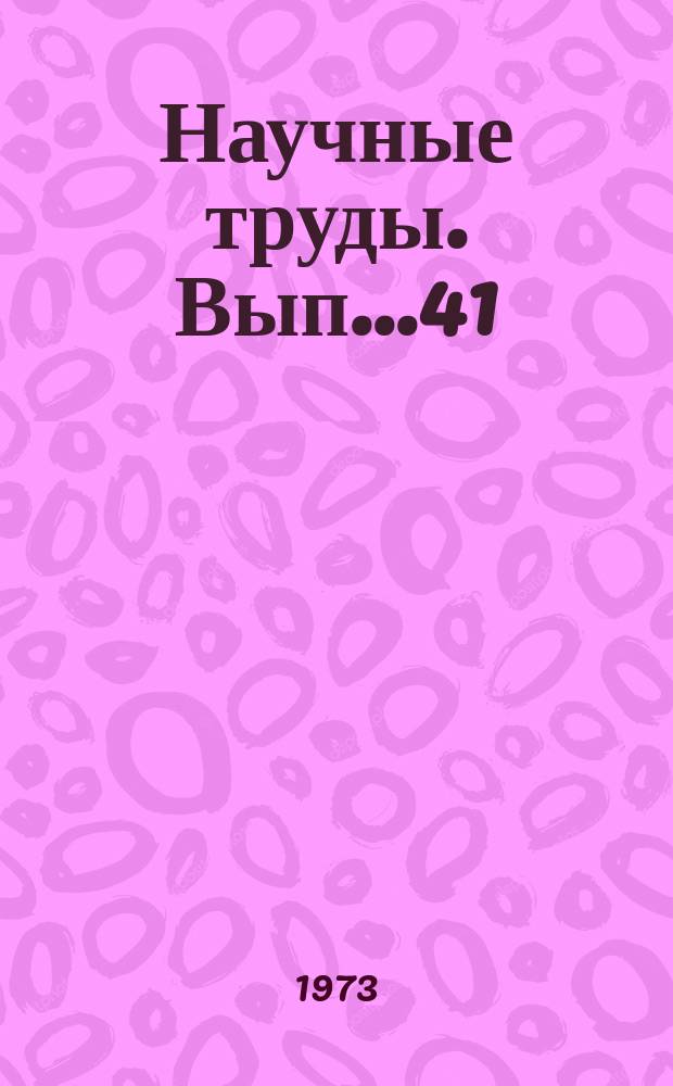 Научные труды. Вып..41 : Исследование технологии и оборудования лесопильно-деревообрабатывающих производств