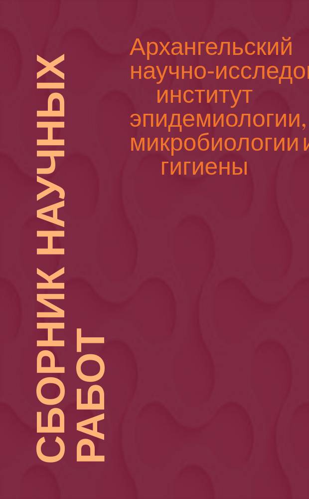 Сборник научных работ