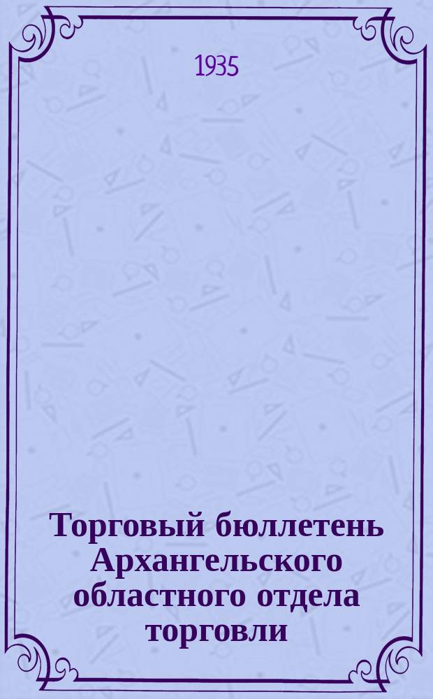 Торговый бюллетень Архангельского областного отдела торговли