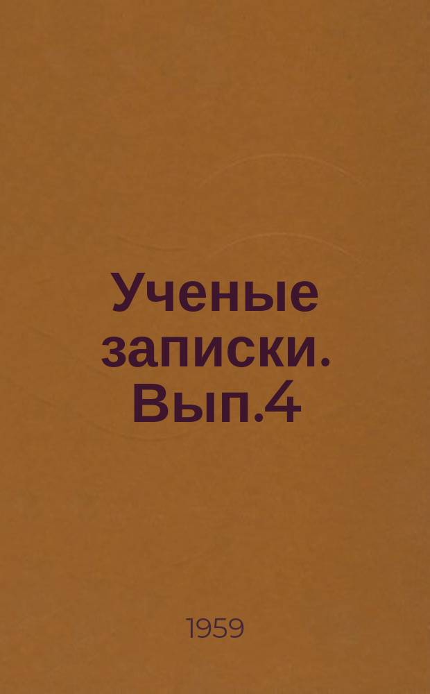Ученые записки. Вып.4 : Серия естественных и физико-математических наук