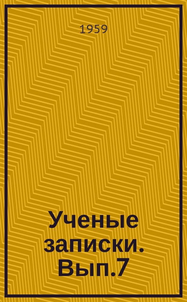 Ученые записки. Вып.7 : (Кафедра английского языка)