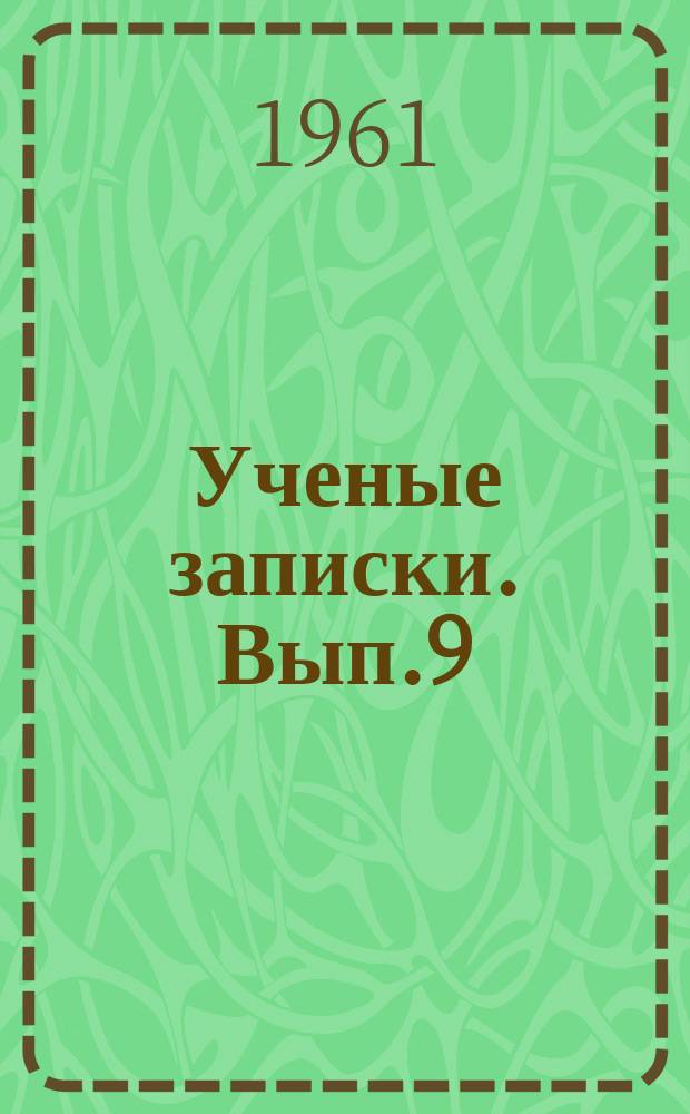 Ученые записки. Вып.9 : Воспитание атеизма на уроках в средней школе