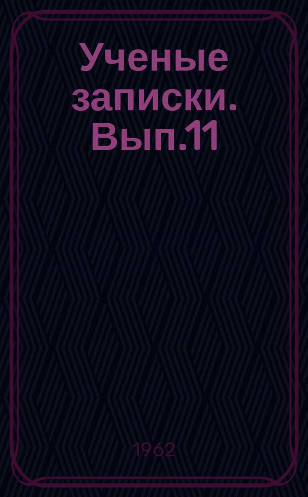 Ученые записки. Вып.11 : Вопросы краеведения и методики преподавания географии и биологии