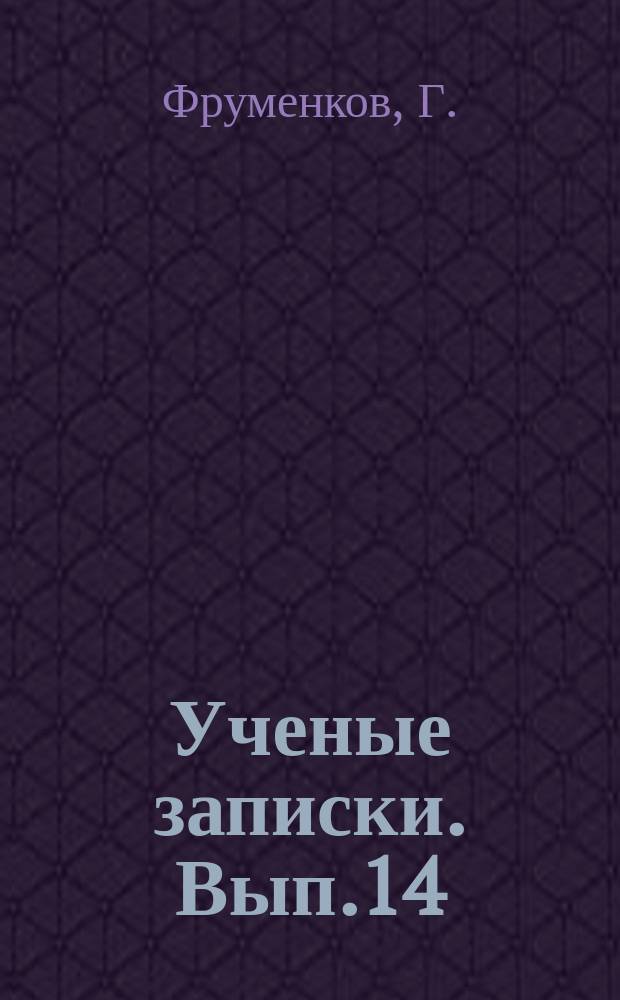 Ученые записки. Вып.14 : Из истории ссылки в Соловецкий монастырь в XVIII веке