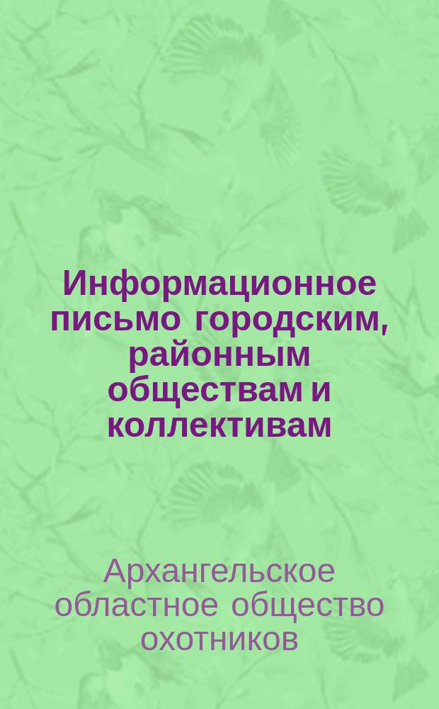 Информационное письмо городским, районным обществам и коллективам
