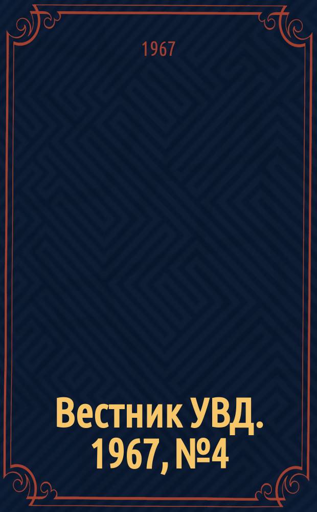 Вестник УВД. 1967, №4 : Архангельская милиция