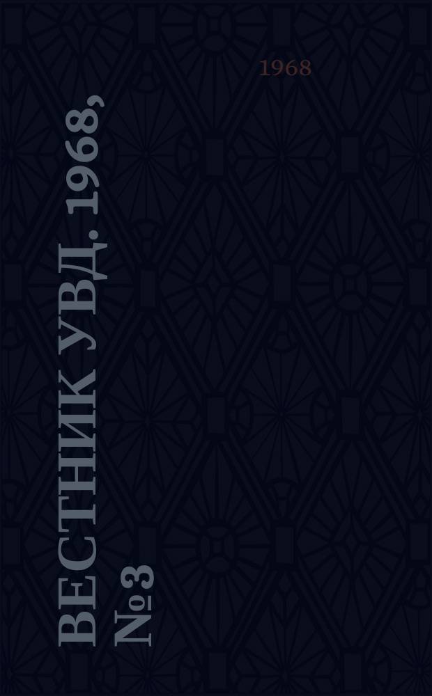 Вестник УВД. 1968, №3(7) : Борьба с преступностью несовершеннолетних