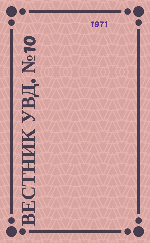 Вестник УВД. №10 : Проблемы борьбы с преступностью