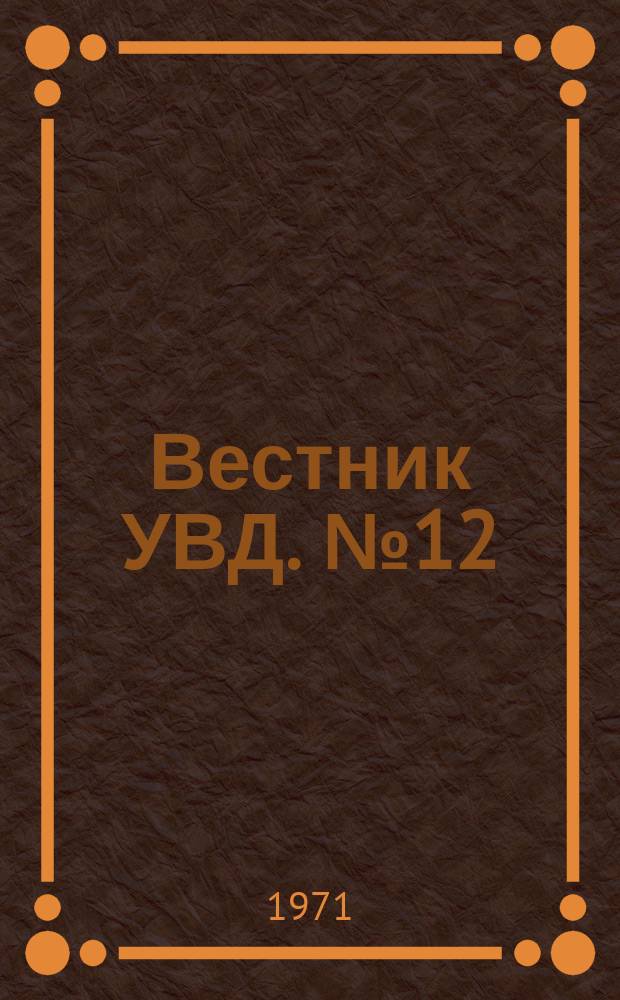 Вестник УВД. №12 : Городской оперативный отряд ДНД в Северодвинске