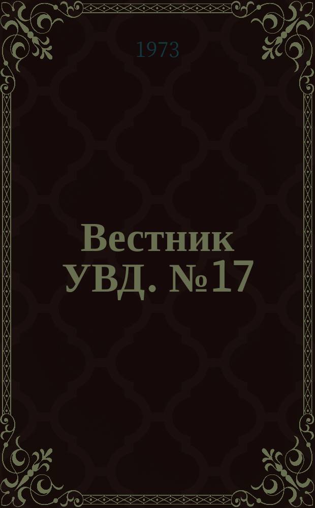 Вестник УВД. №17 : Административные органы и общественность Северодвинска в борьбе за укрепление правопорядка