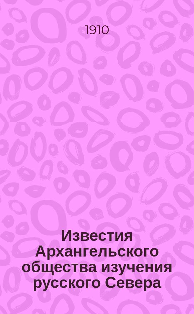 Известия Архангельского общества изучения русского Севера : Двухнед. журн. жизни Сев. края. Г.2 1910, №14