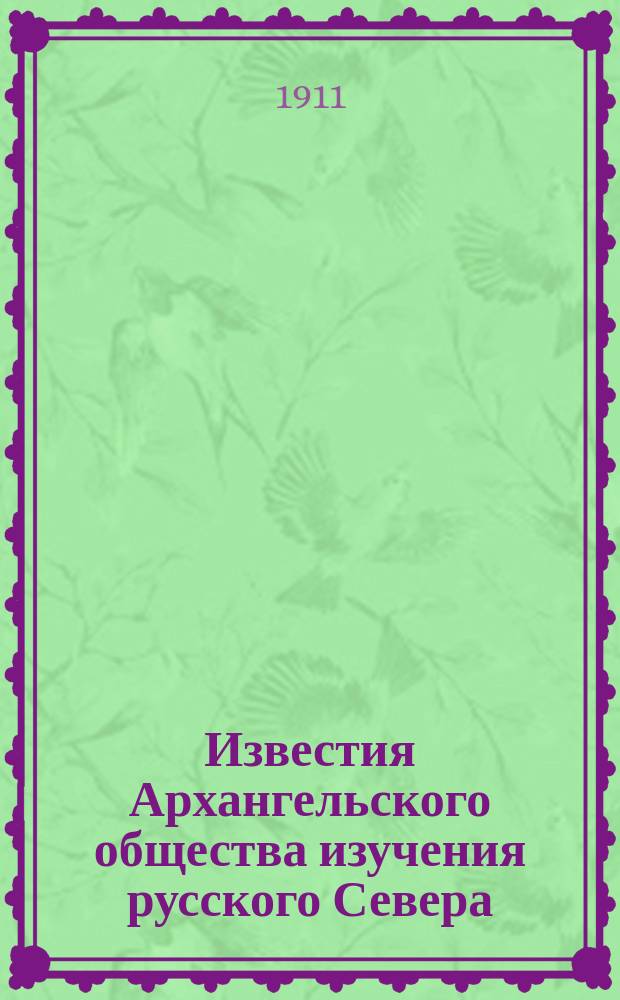 Известия Архангельского общества изучения русского Севера : Двухнед. журн. жизни Сев. края. Г.3 1911, №19