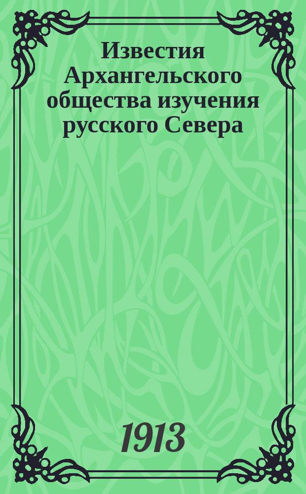 Известия Архангельского общества изучения русского Севера : Двухнед. журн. жизни Сев. края. Г.5 1913, №14