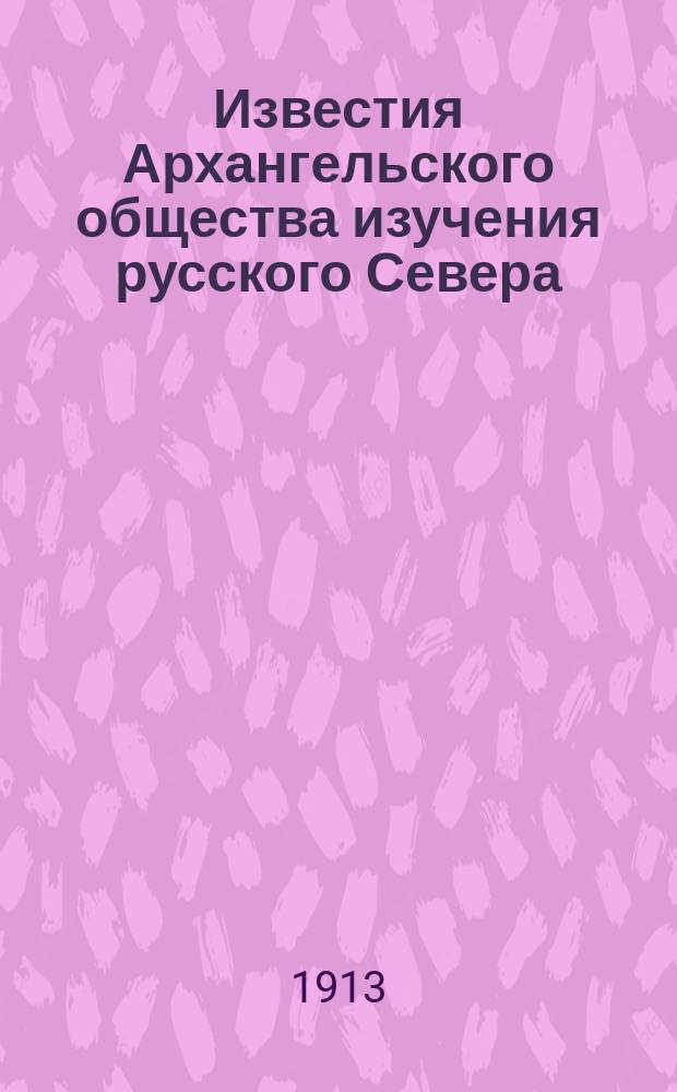 Известия Архангельского общества изучения русского Севера : Двухнед. журн. жизни Сев. края. Г.5 1913, №19