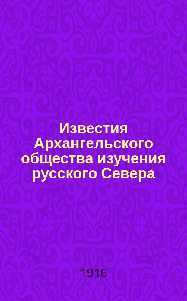 Известия Архангельского общества изучения русского Севера : Двухнед. журн. жизни Сев. края. Г.8 1916, №11