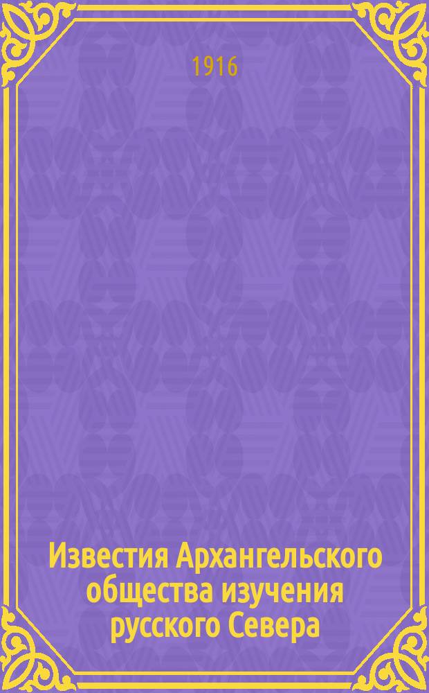 Известия Архангельского общества изучения русского Севера : Двухнед. журн. жизни Сев. края. Г.8 1916, №12