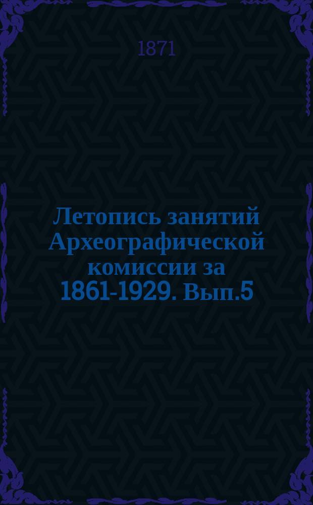 Летопись занятий Археографической комиссии за 1861-1929. Вып.5 : За 4 года