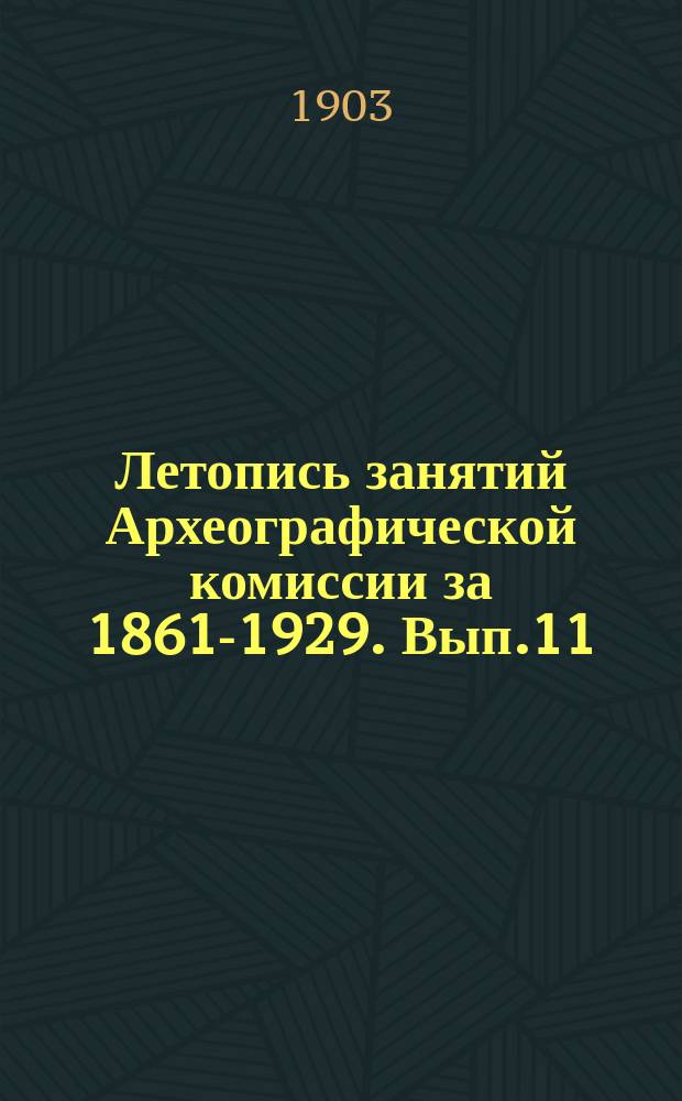 Летопись занятий Археографической комиссии за 1861-1929. Вып.11 : 1888-1894