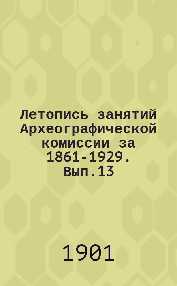 Летопись занятий Археографической комиссии за 1861-1929. Вып.13 : 1900