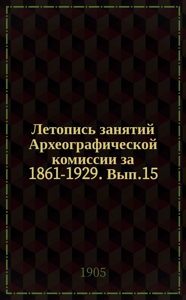 Летопись занятий Археографической комиссии за 1861-1929. Вып.15 : 1902