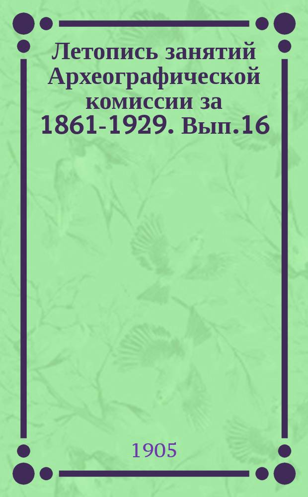 Летопись занятий Археографической комиссии за 1861-1929. Вып.16 : 1903