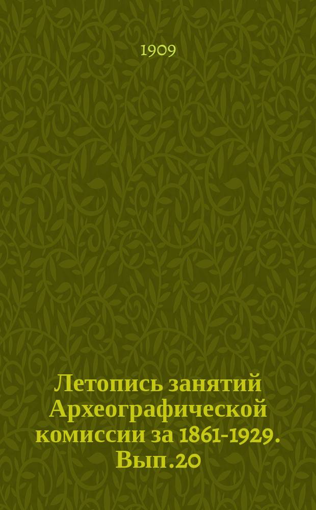 Летопись занятий Археографической комиссии за 1861-1929. Вып.20 : 1907