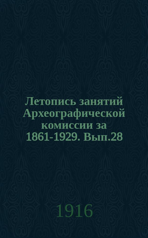 Летопись занятий Археографической комиссии за 1861-1929. Вып.28 : 1915