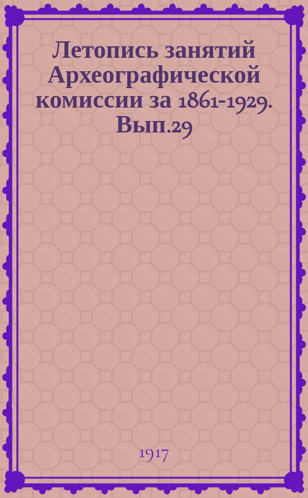 Летопись занятий Археографической комиссии за 1861-1929. Вып.29 : 1916