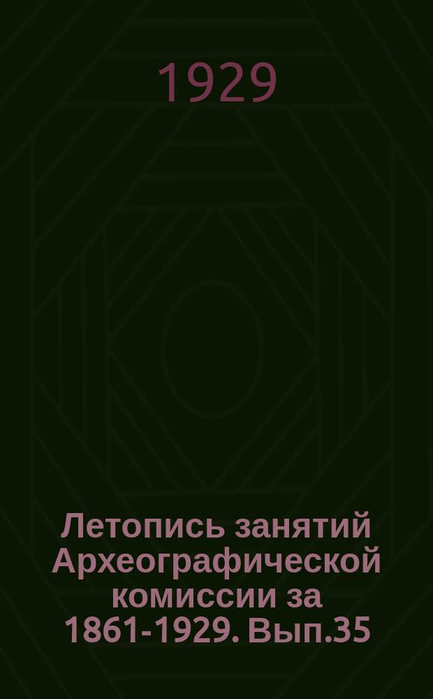 Летопись занятий Археографической комиссии за 1861-1929. Вып.35 : 1927-1928