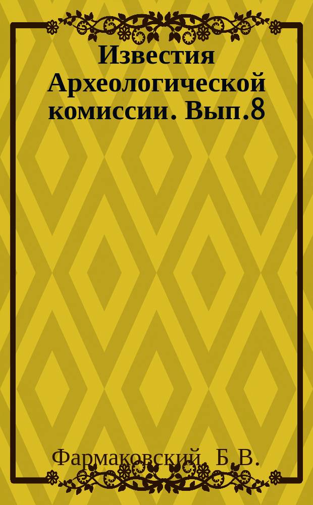Известия Археологической комиссии. Вып.8 : Раскопки некрополя древней Ольвии в 1901 году