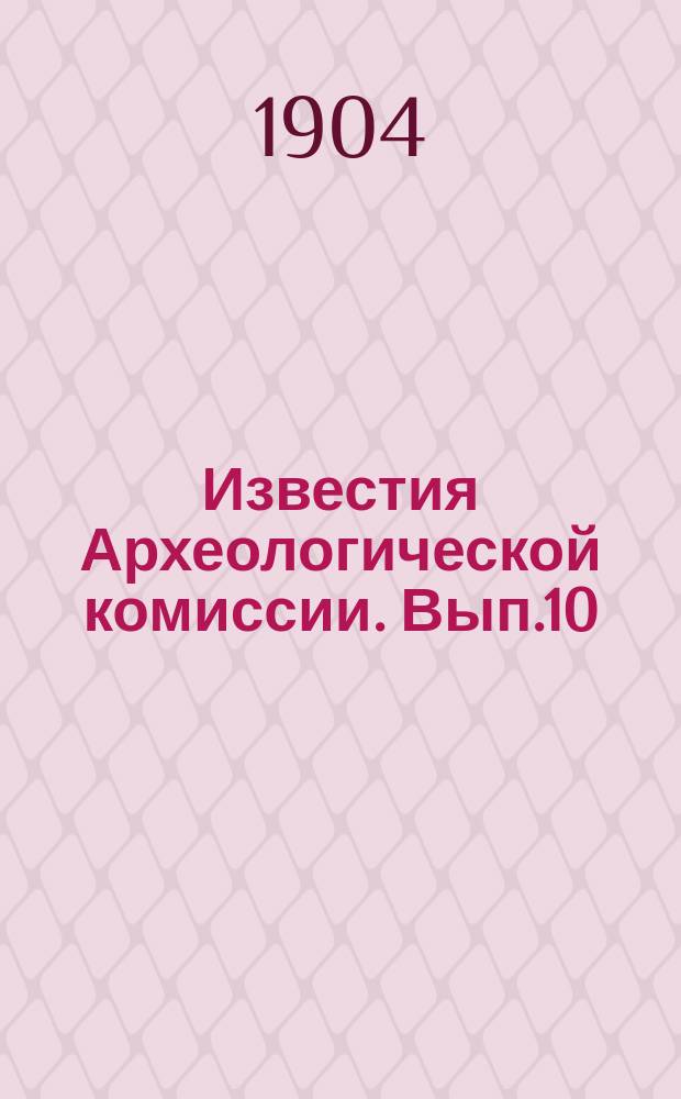 Известия Археологической комиссии. Вып.10
