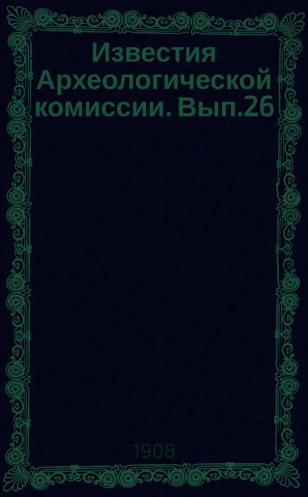 Известия Археологической комиссии. Вып.26