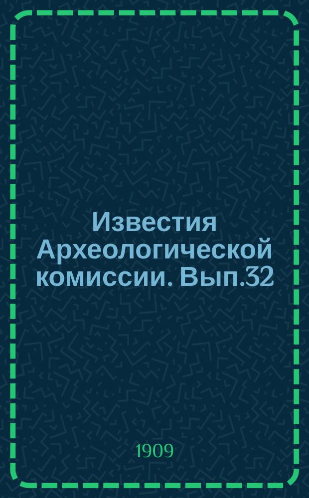 Известия Археологической комиссии. Вып.32