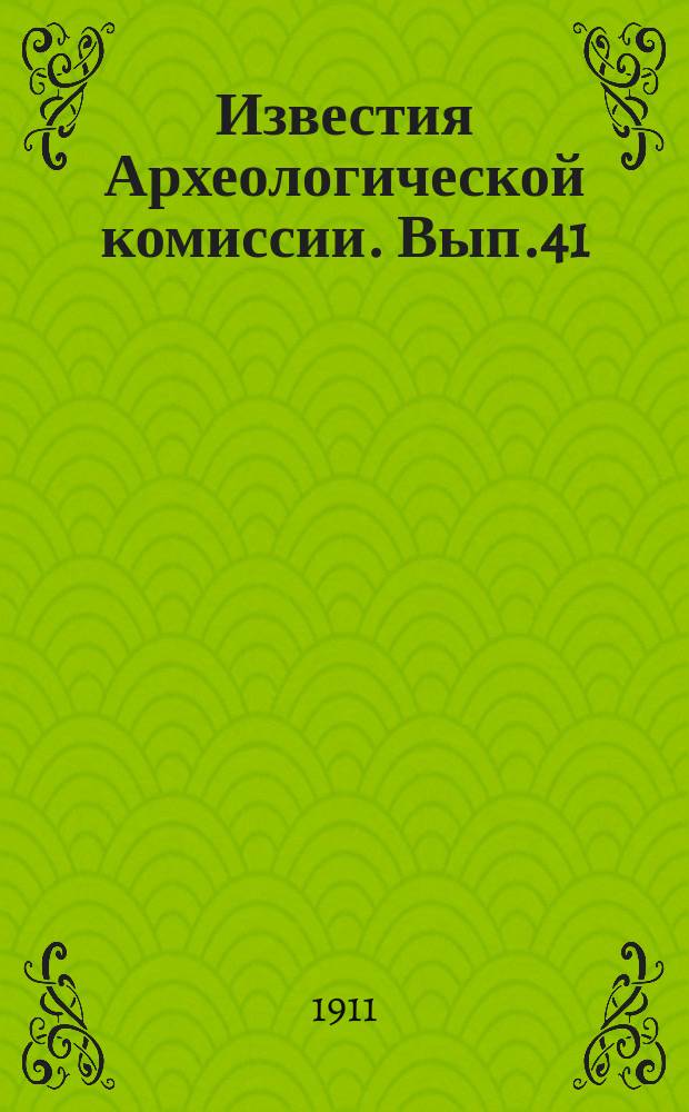 Известия Археологической комиссии. Вып.41