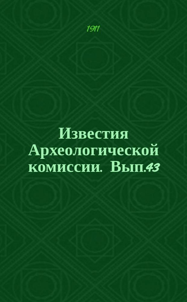 Известия Археологической комиссии. Вып.43 : Археологические исследования 1907-1909 годов