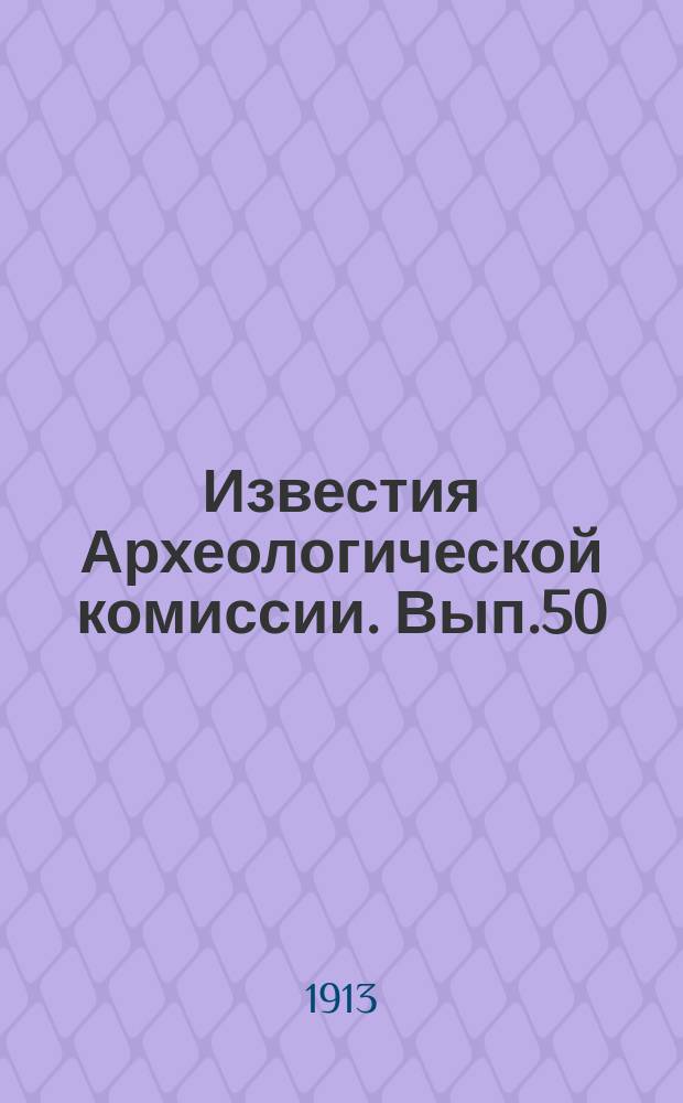 Известия Археологической комиссии. Вып.50