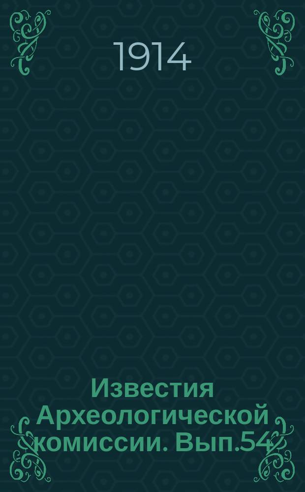 Известия Археологической комиссии. Вып.54