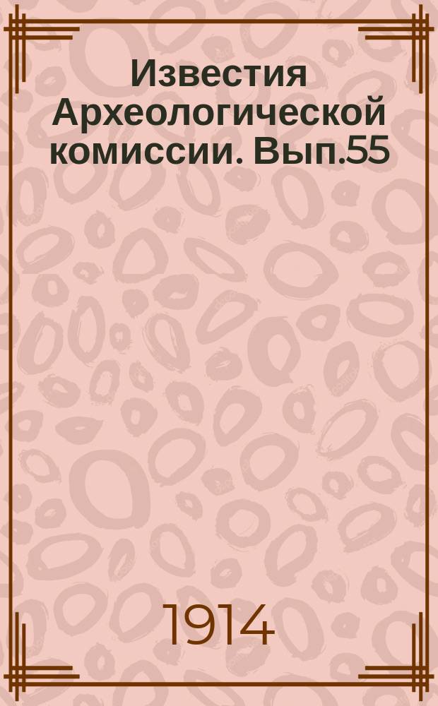 Известия Археологической комиссии. Вып.55
