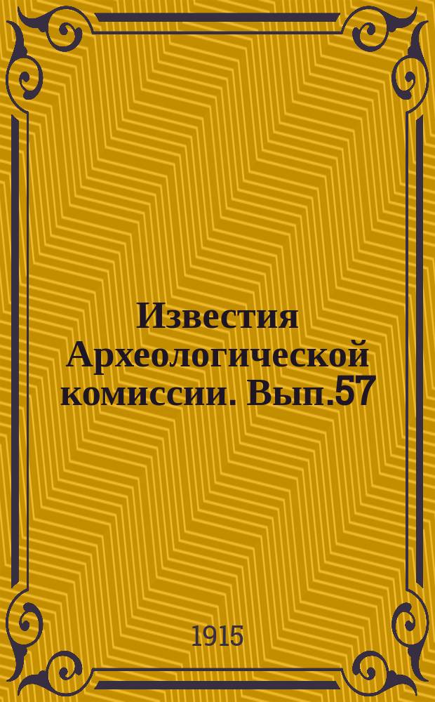 Известия Археологической комиссии. Вып.57