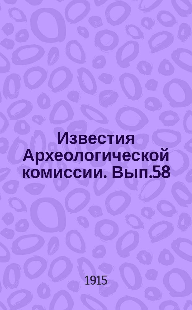 Известия Археологической комиссии. Вып.58