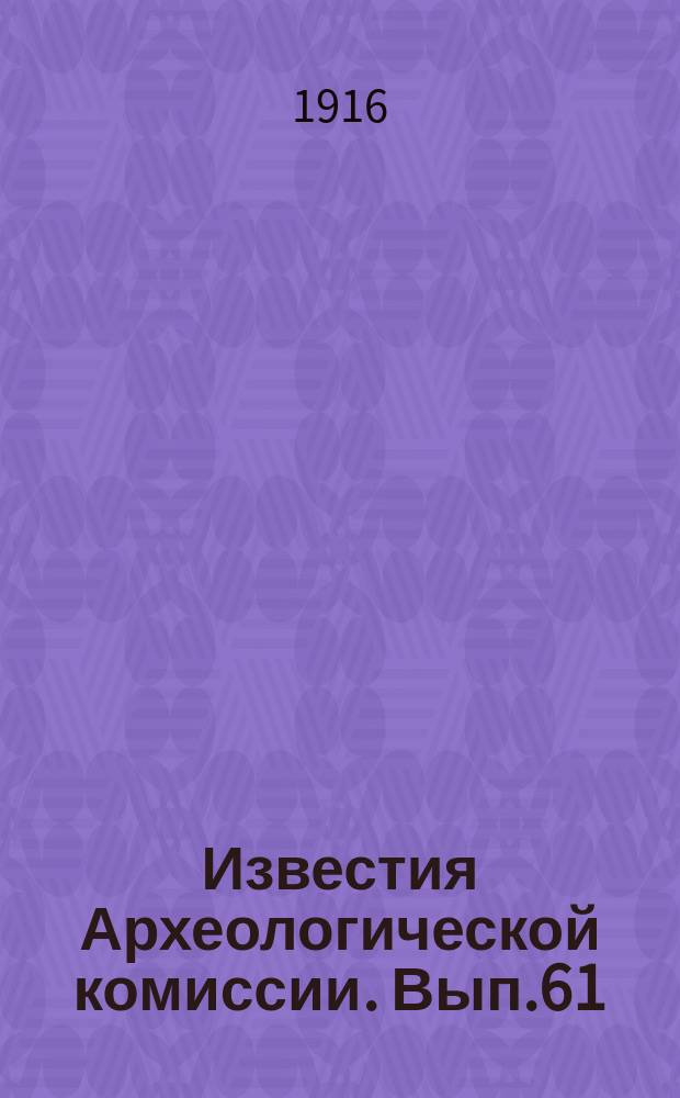 Известия Археологической комиссии. Вып.61