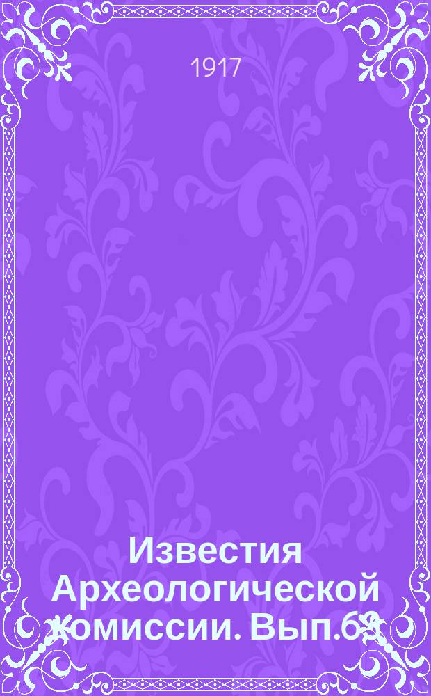 Известия Археологической комиссии. Вып.63