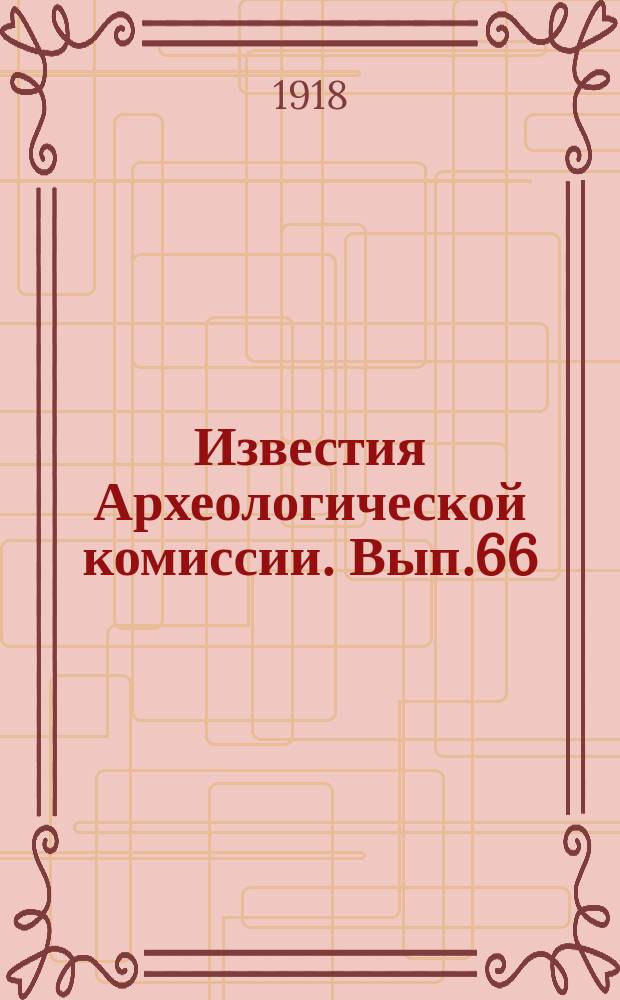Известия Археологической комиссии. Вып.66