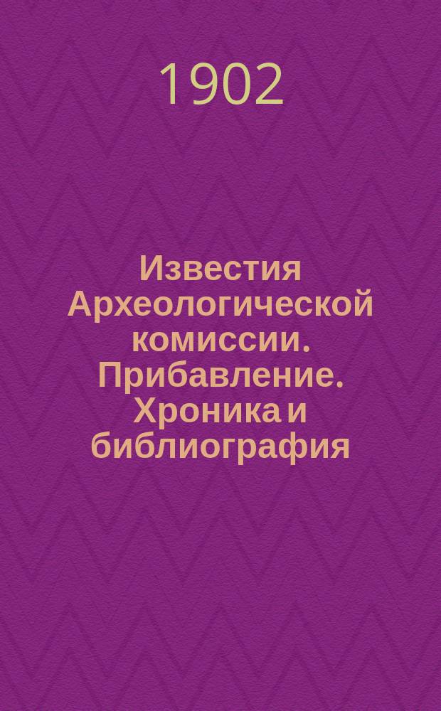 Известия Археологической комиссии. Прибавление. Хроника и библиография